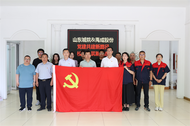 山東城院智能制造學(xué)院黨總支與煙臺(tái)禹成機(jī)械股份有限公司開展黨建結(jié)對共建活動(dòng)